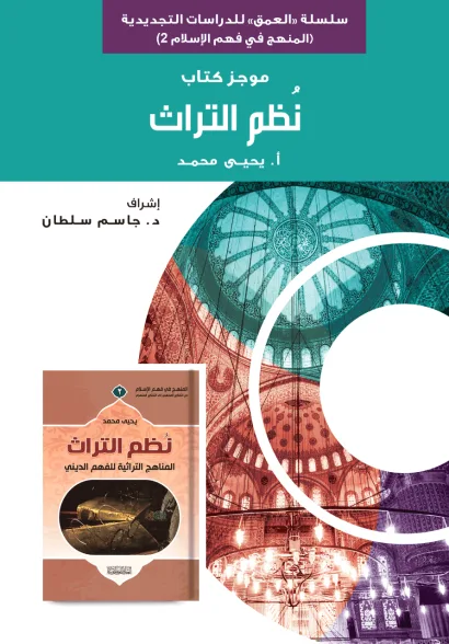 موجز كتاب نظم التراث