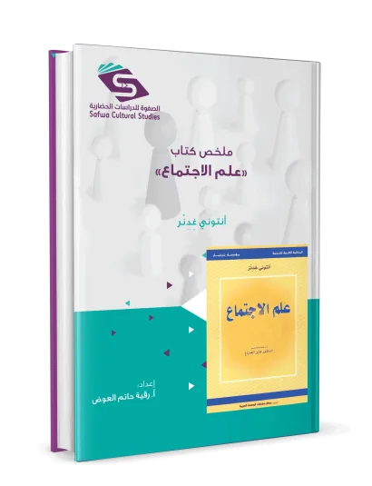 ملخص كتاب علم الاجتماع