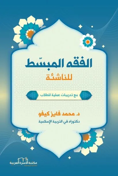 الفقه المبسط للناشئة
