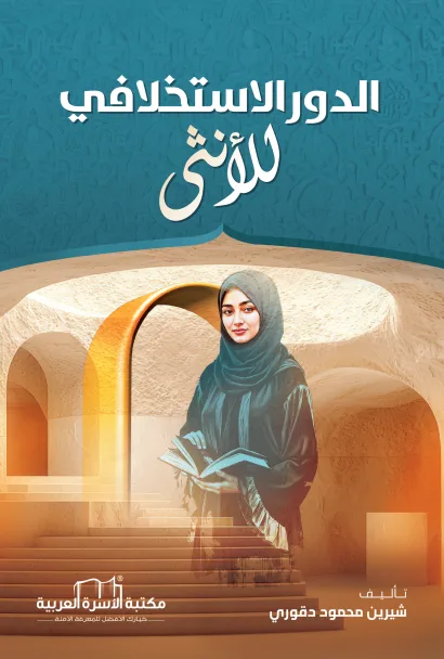الدور الاستخلافي للأنثى