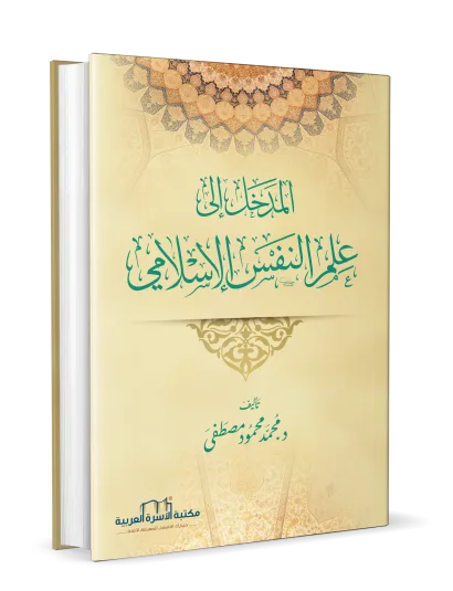 المدخل إلى علم النفس الاسلامي