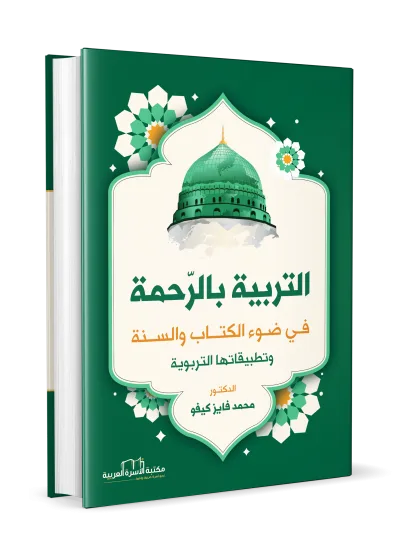 التربية بالرحمة في ضوء الكتاب والسنة