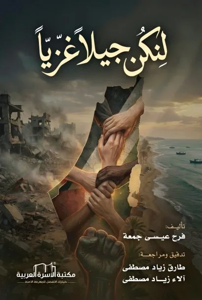لنكن جيلاً غزياً