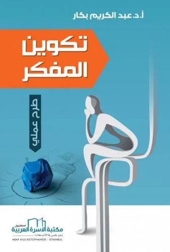 تكوين المفكر