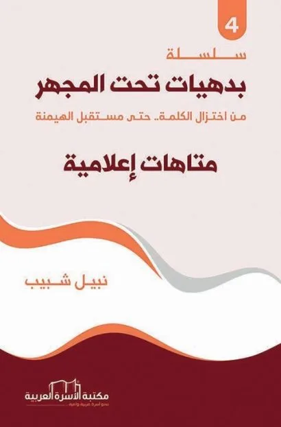 متاهات إعلامية