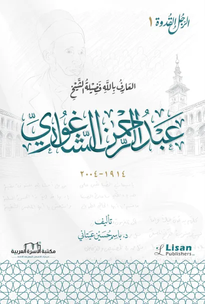 الشيخ عبد الرحمن الشاغوري