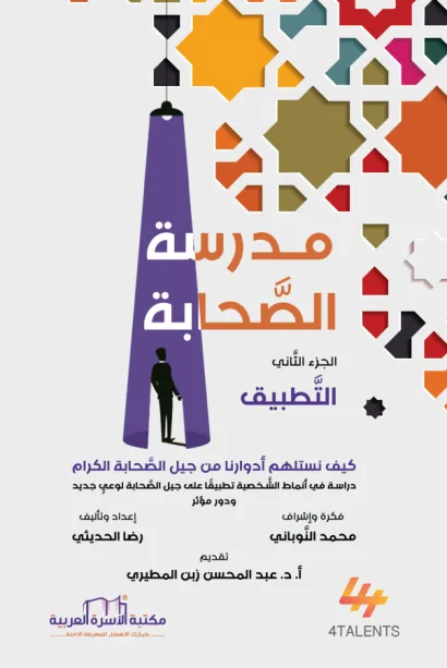 مدرسة الصحابة 2
