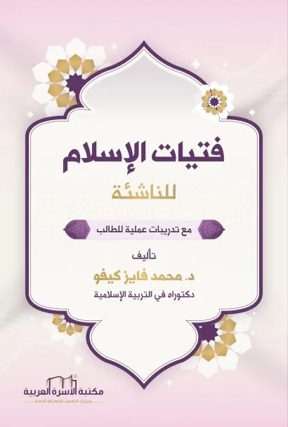 فتيات الإسلام للناشئة