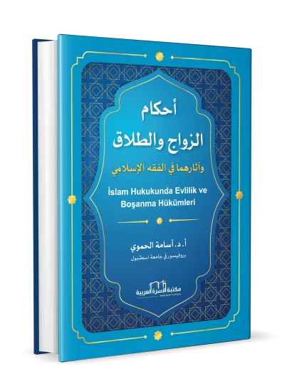 أحكام الزواج والطلاق وآثارهما في الفقه الاسلامي