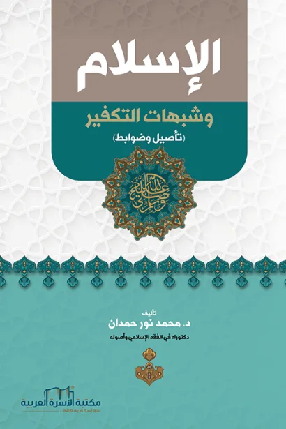 الإسلام وشبهات التكفير