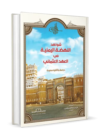 شواهد النهضة اليمنية في العهد العثماني