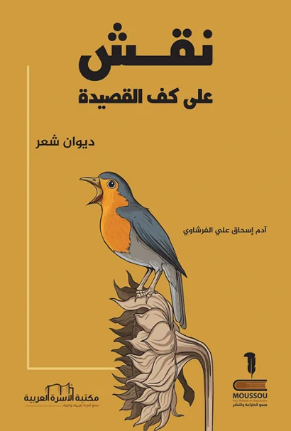 نقش على كف القصيدة