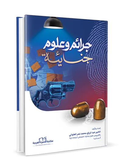 جرائم وعلوم جنائية
