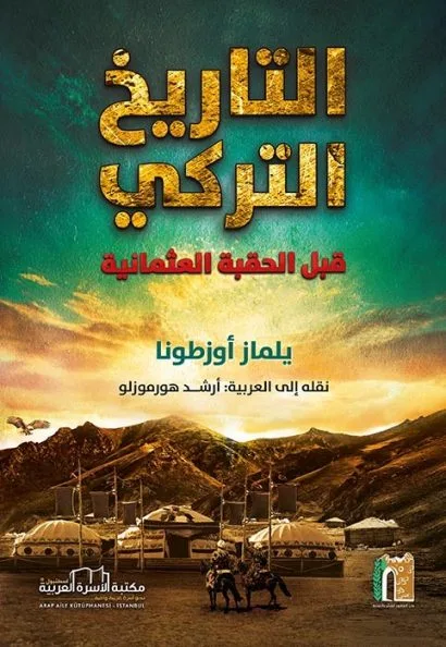 التاريخ التركي قبل الحقبة العثمانية