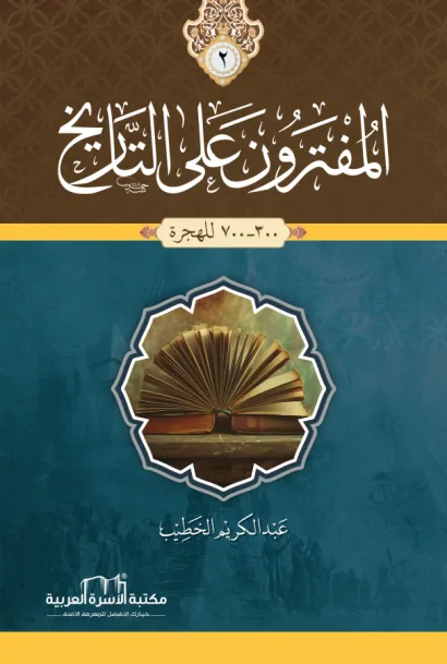 المفترون على التاريخ 2