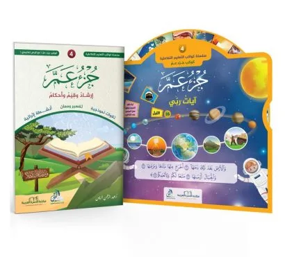 كوكب جزء عم (مع قرص+حقيبة)