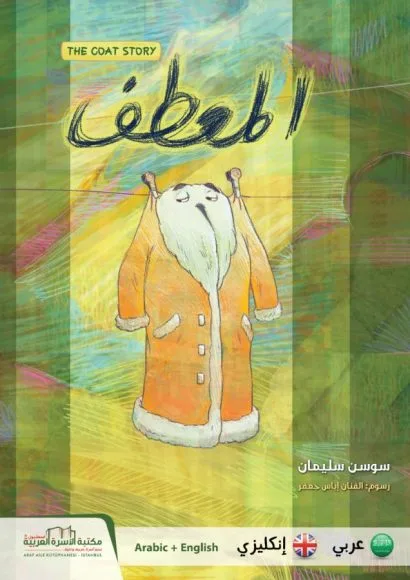قصة المعطف (عربي/إنكليزي)