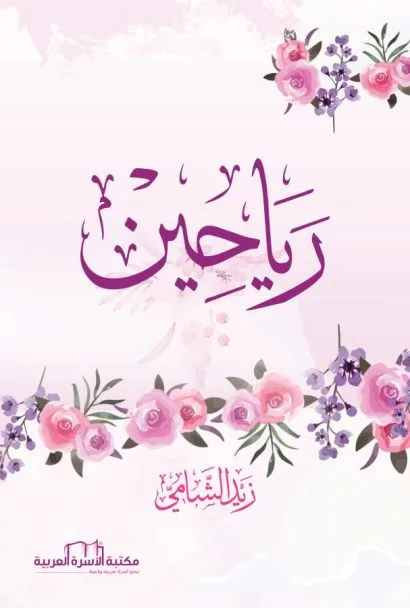 رياحين
