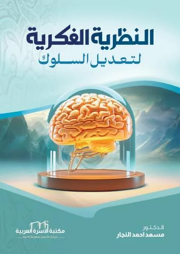 النظرية الفكرية لتعديل السلوك