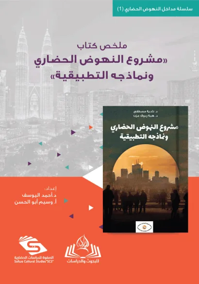 ملخص كتاب مشروع النهوض الحضاري ونماذجه التطبيقية