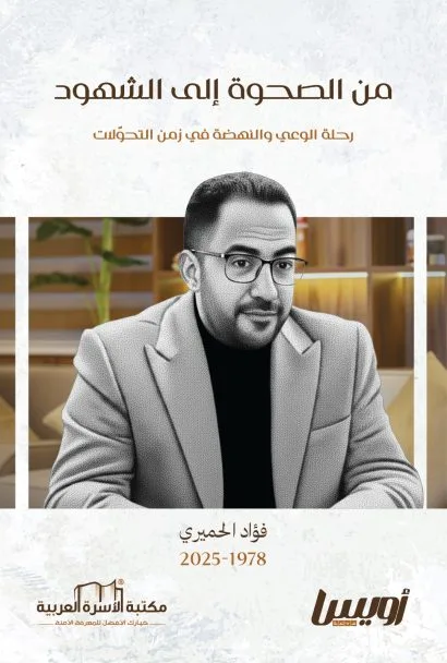 من الصحوة إلى الشهود