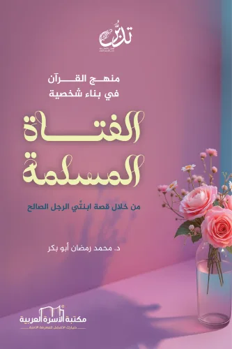 منهج القرآن في بناء شخصية الفتاة المسلمة