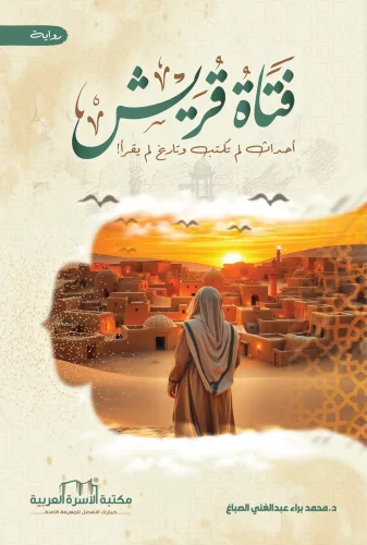 فتاة قريش
