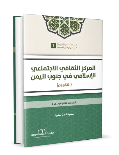 المركز الثقافي الاجتماعي الإسلامي في جنوب اليمن