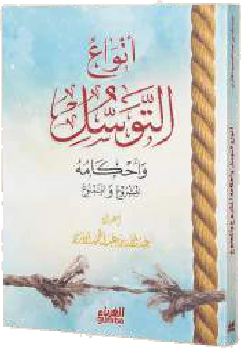 أنواع التوسل وأحكامه المشروع والممنوع