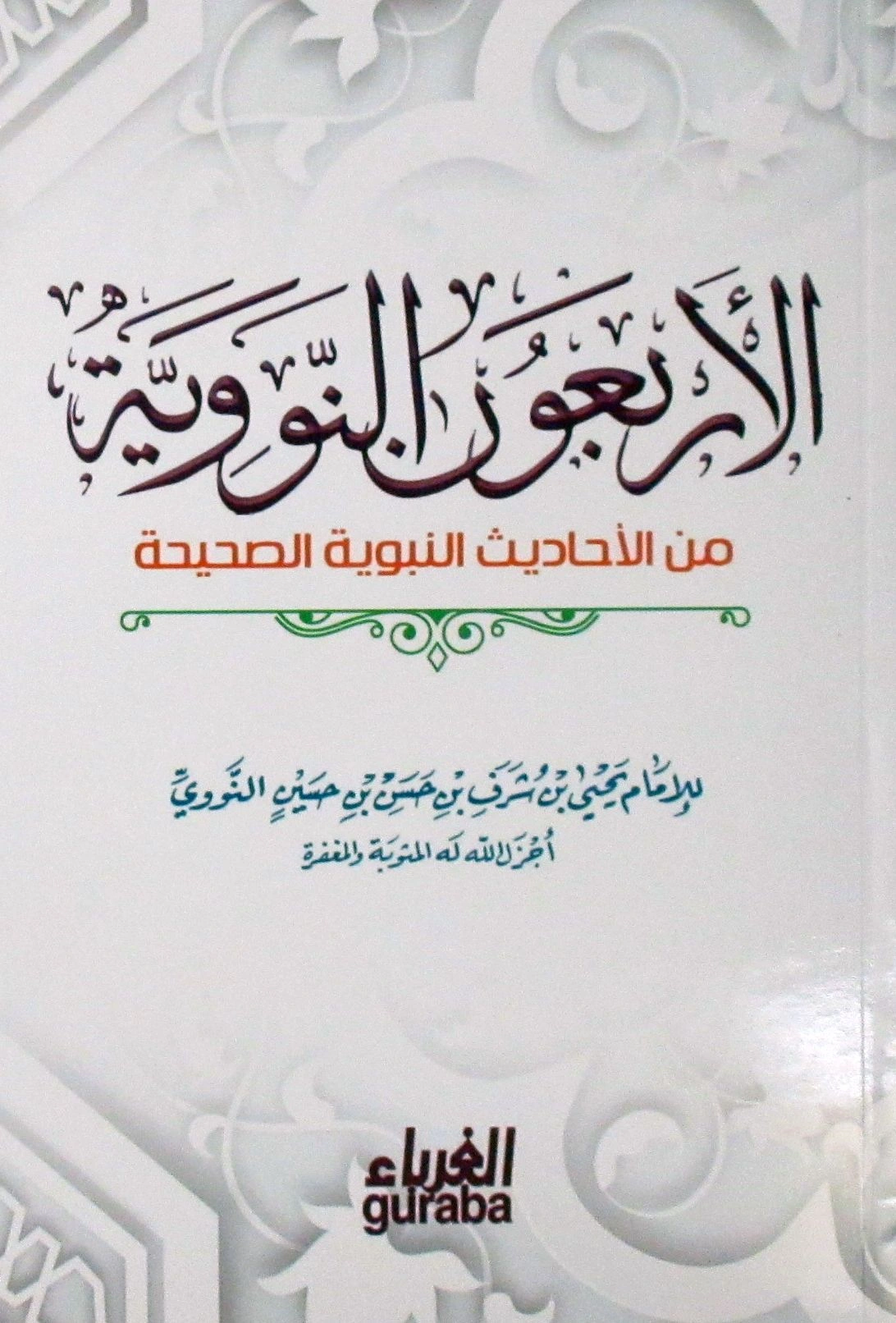 الأربعون النووية حجم الجيب