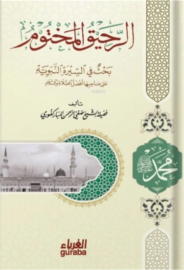 الرحيق المختوم