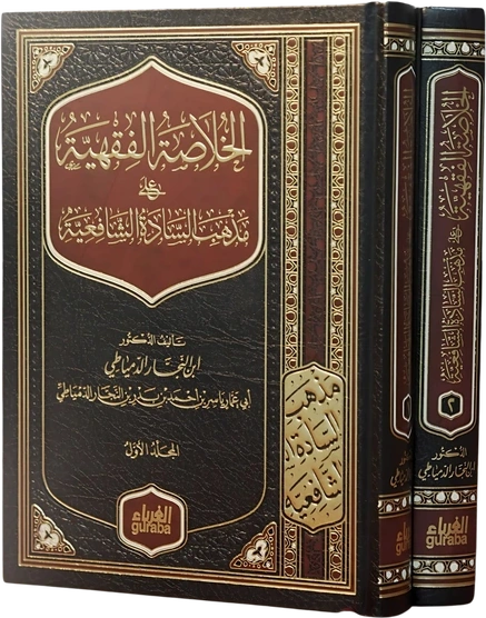 الخلاصة الفقهية على مذهب السادة الشافعية 1/2