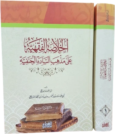 الخلاصة الفقهية على مذهب السادة الحنفية 1/2