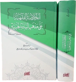 الخلاصة الفقهية على مذهب السادة الحنبلية