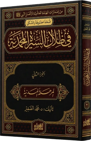 في ظلال السيرة المحمدية 1/2