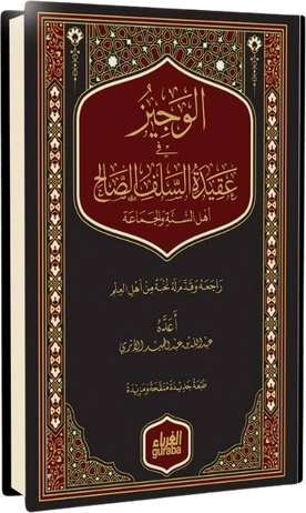 الوجيز في عقيدة السلف الصالح مجلد