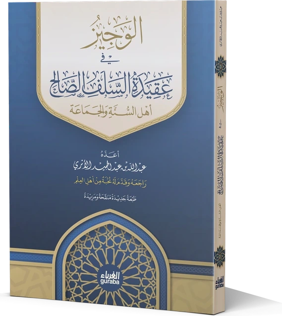 الوجيز في عقيدة السلف الصالح كرتون