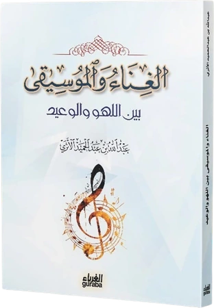 الغناء والموسيقى بين اللهو والوعيد
