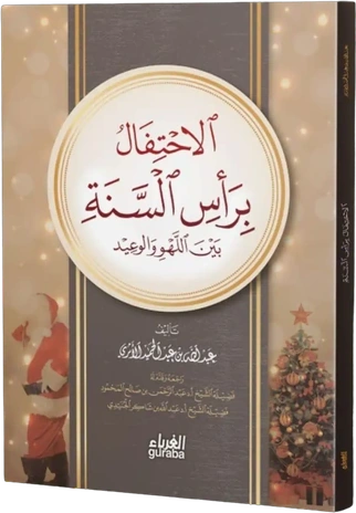 الاحتفال برأس السنة بين اللهو والوعيد