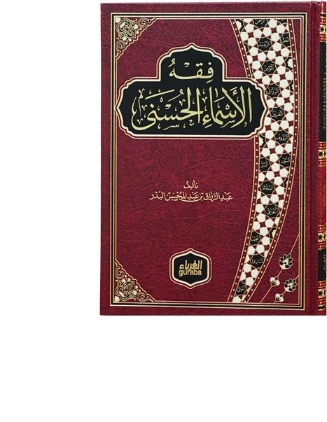 فقه الأسماء الحسنى
