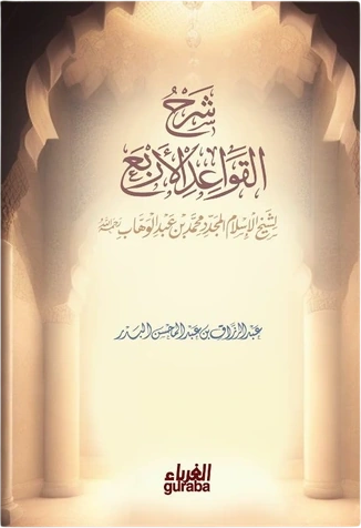 شرح القواعد الأربع
