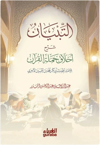 التبيان شرح أخلاق حملة القرآن