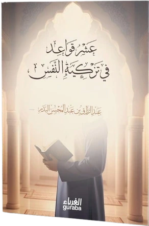 عشر قواعد في تزكية النفوس