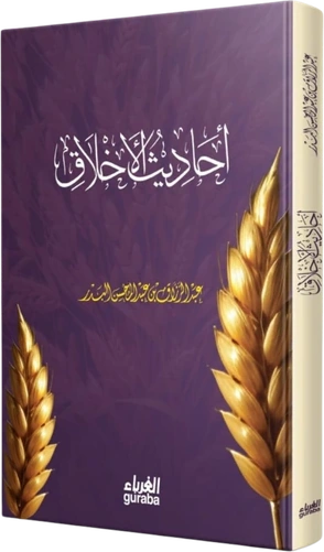 أحاديث الأخلاق