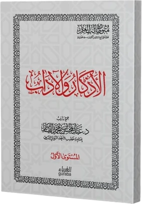 مستوى الأذكار والآداب
