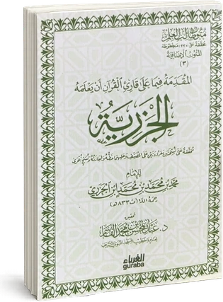 متن المقدمة الجزرية
