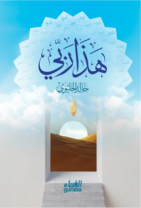 هذا ربي