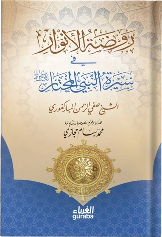 روضة الأنوار في سيرة النبي المختار