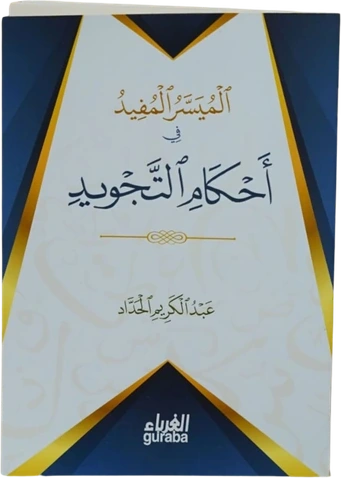 الميسر المفيد في أحكام التجويد