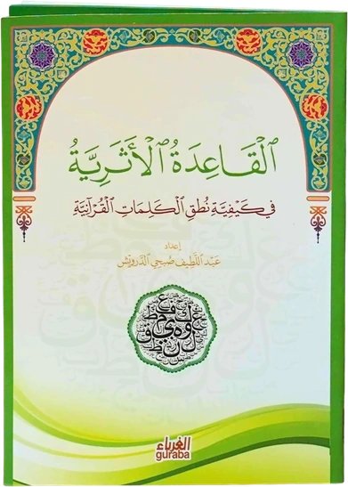 القاعدة الأثرية في تعليم قراءة القرآن